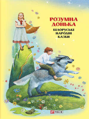 cover image of Казки добрих сусідів. Розумна донька. Білоруські народні казки